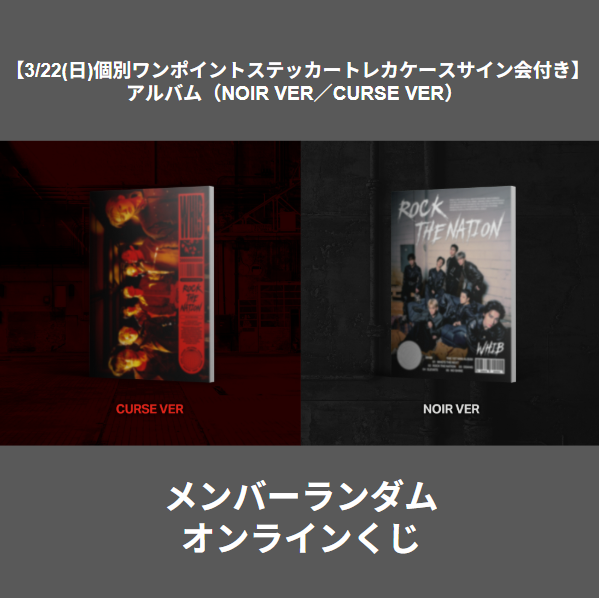 3/22(日)トレカケースサイン会付き】 アルバム（NOIR VER／CURSE VER