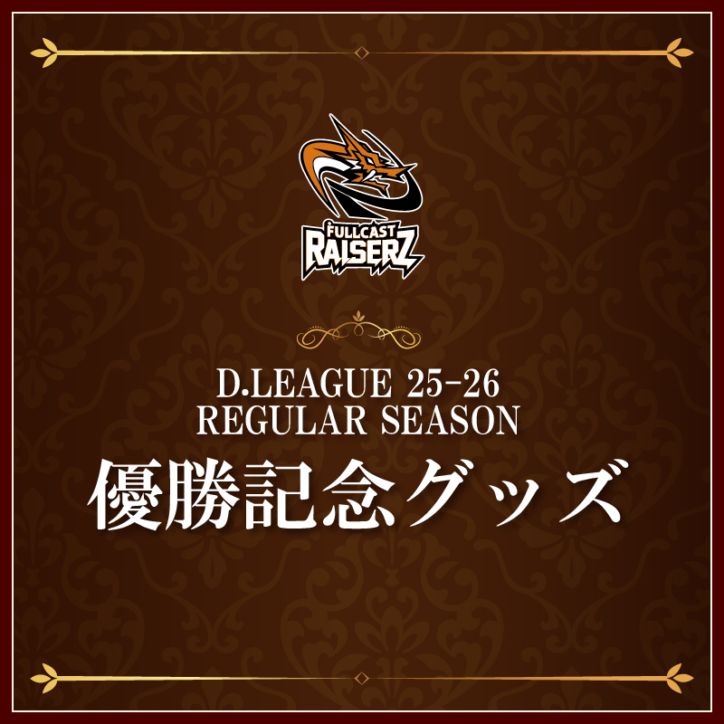 すべての商品の検索結果【FULLCAST RAISERZ SHOP】