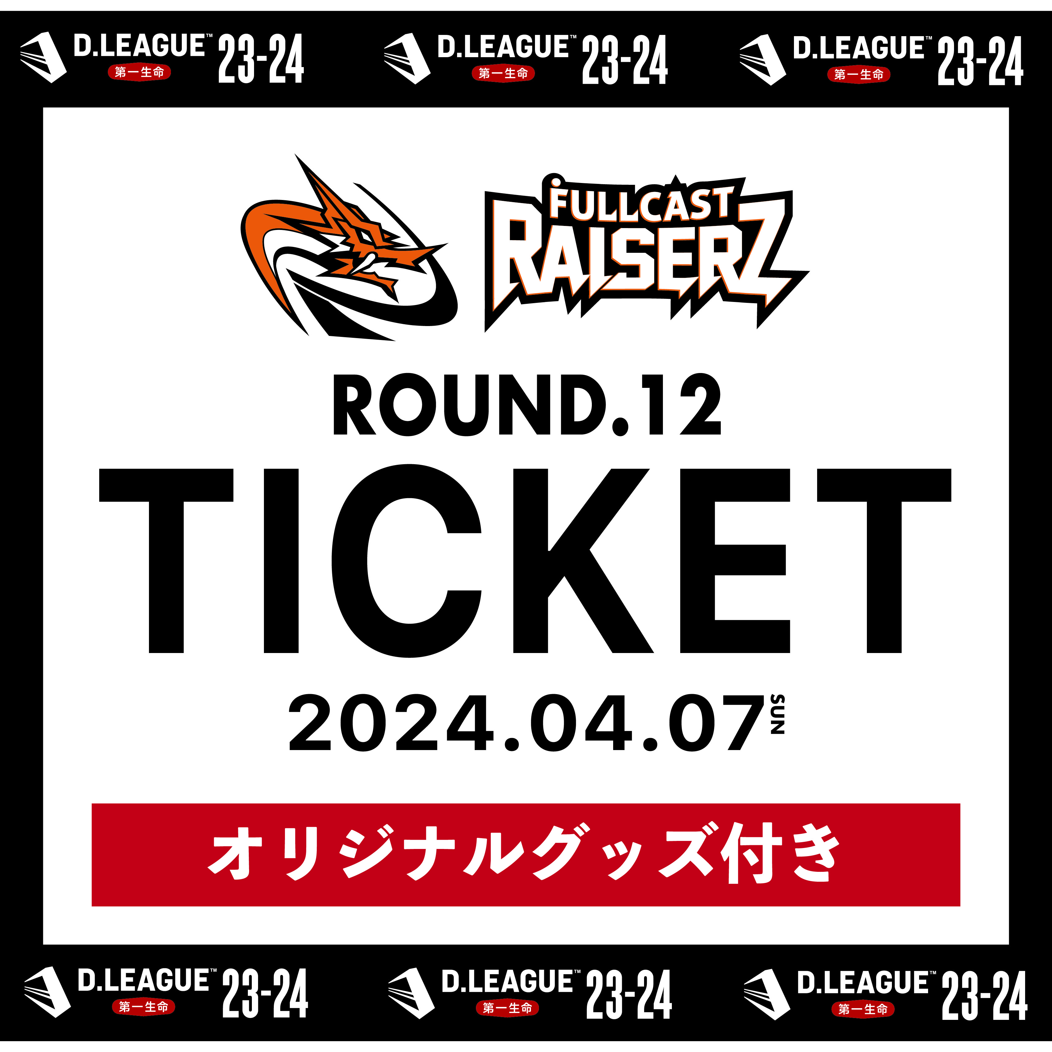 Dリーグ　VIP席　特典 FULLCAST RAISERZ SHOP】