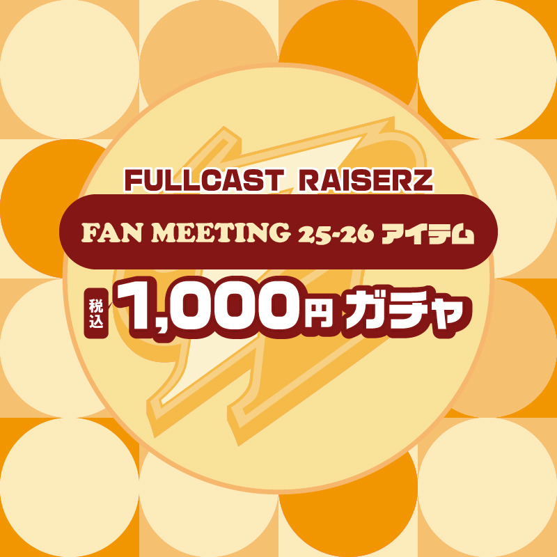 すべての商品の検索結果【FULLCAST RAISERZ SHOP】