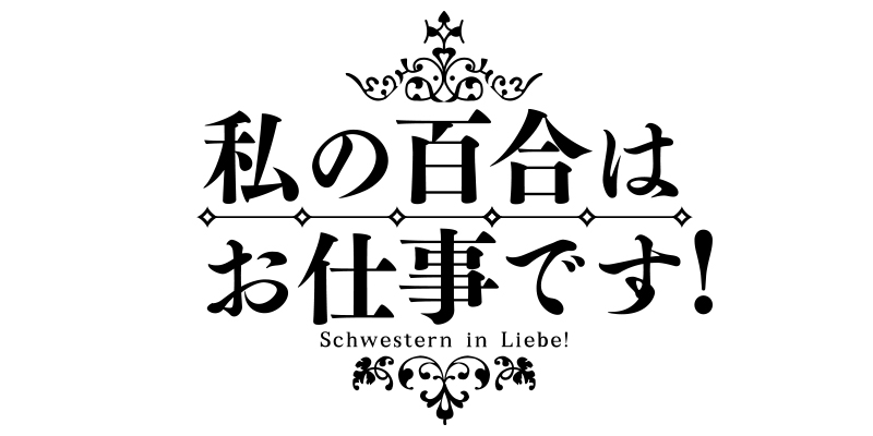わたゆり　アクリルボード TVアニメ「私の百合はお仕事です！」のコラボ商品一覧 | AMNIBUS