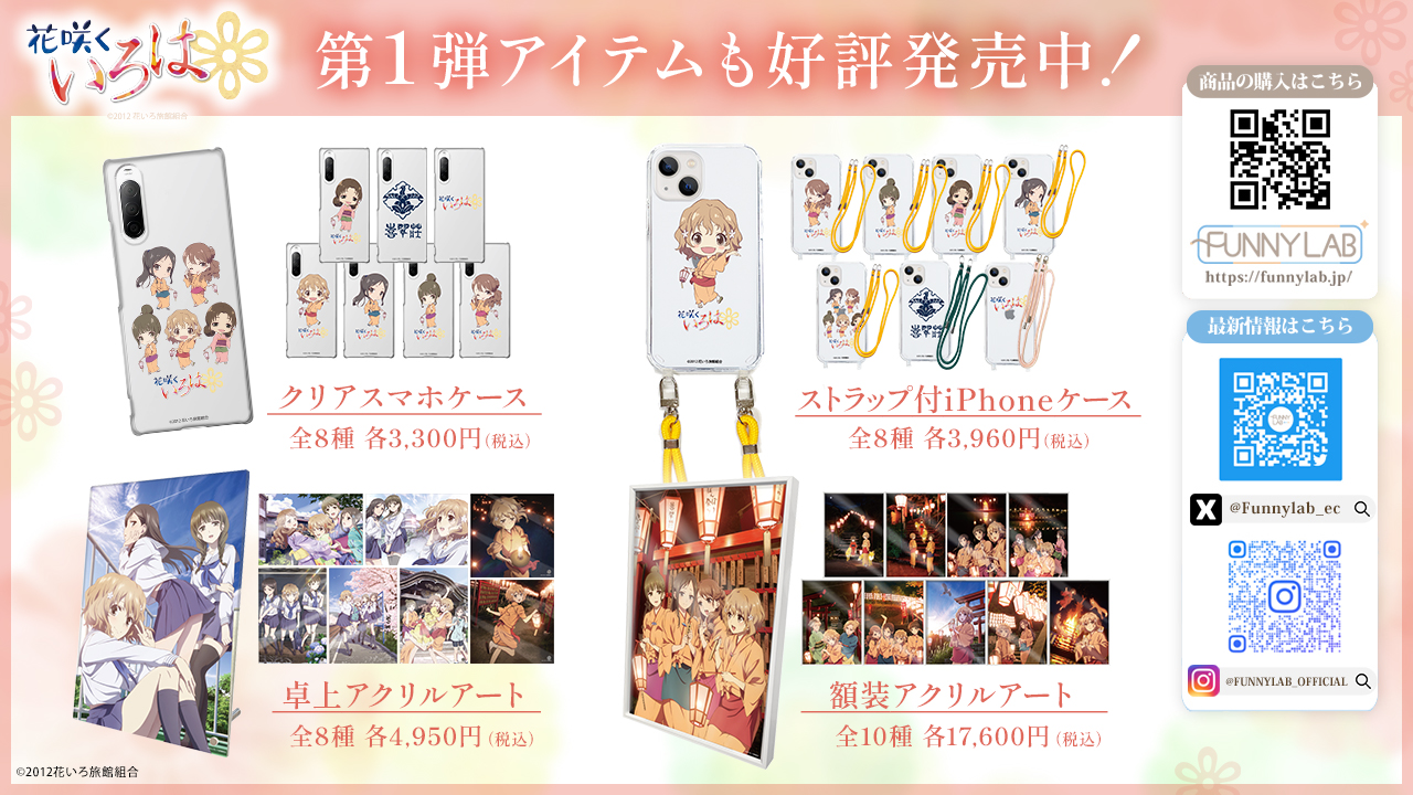 第2弾＞「花咲くいろは」のアイテム取り扱い開始しました