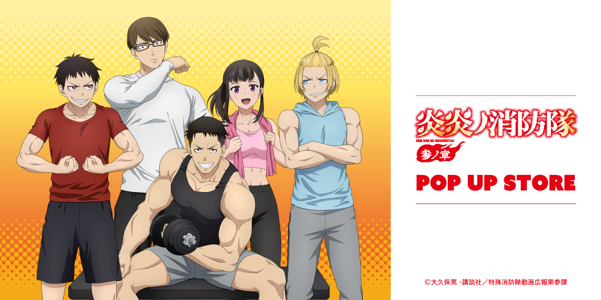 炎炎ノ消防隊 参ノ章』POP UP STORE
