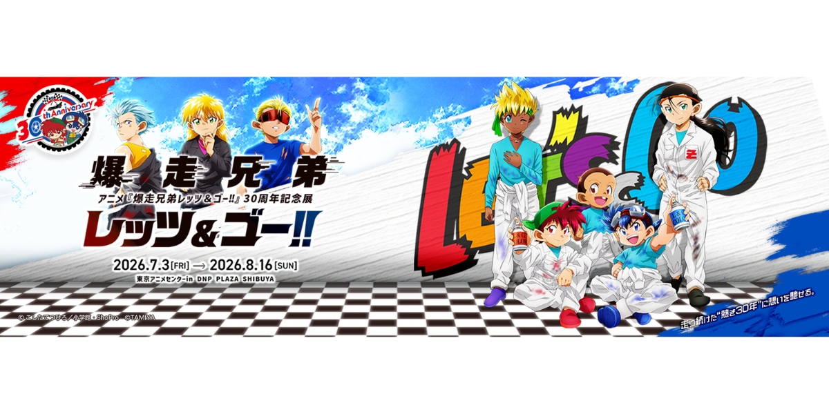 アニメ『爆走兄弟レッツ＆ゴー!!』 30周年記念展