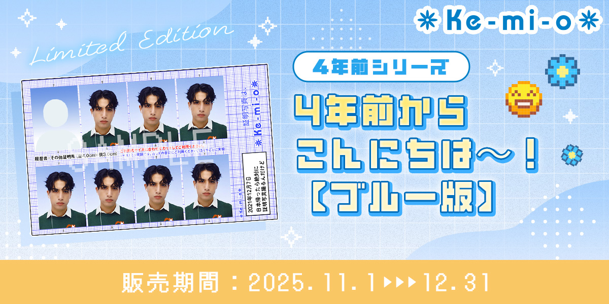 kemio×証明写真機「Ki-Re-i」期間限定!証明写真ブロマイド販売サイト kemio×証明写真機「Ki-Re-i」期間限定!証明写真ブロマイド販売サイト