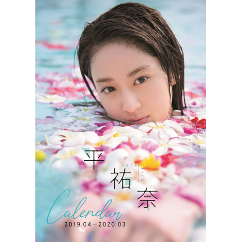 平祐奈CALENDAR 2019.04-2020.03【FUN'S PROJECT MALL】