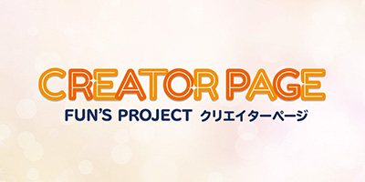 CREATOR PAGE グッズショップ|FUN'S PROJECT MALL