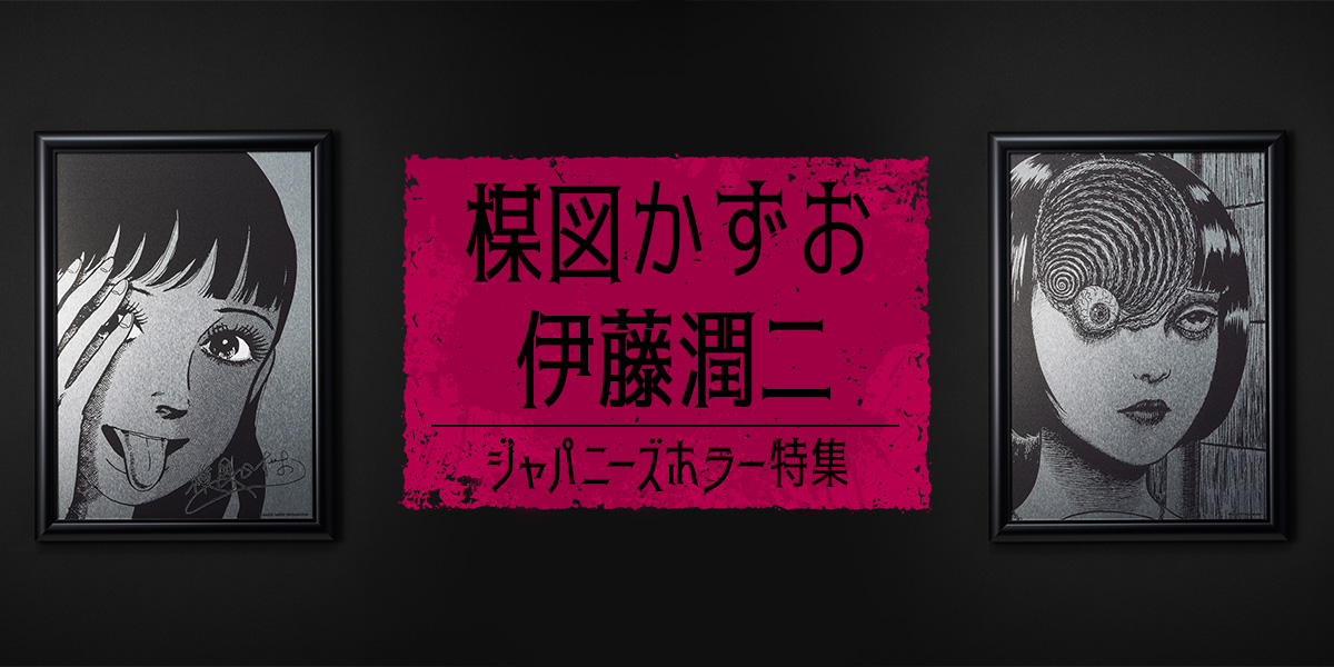 楳図かずお 楳図かずお・伊藤潤二 ジャパニーズホラー特集|FUN'S PROJECT MALL