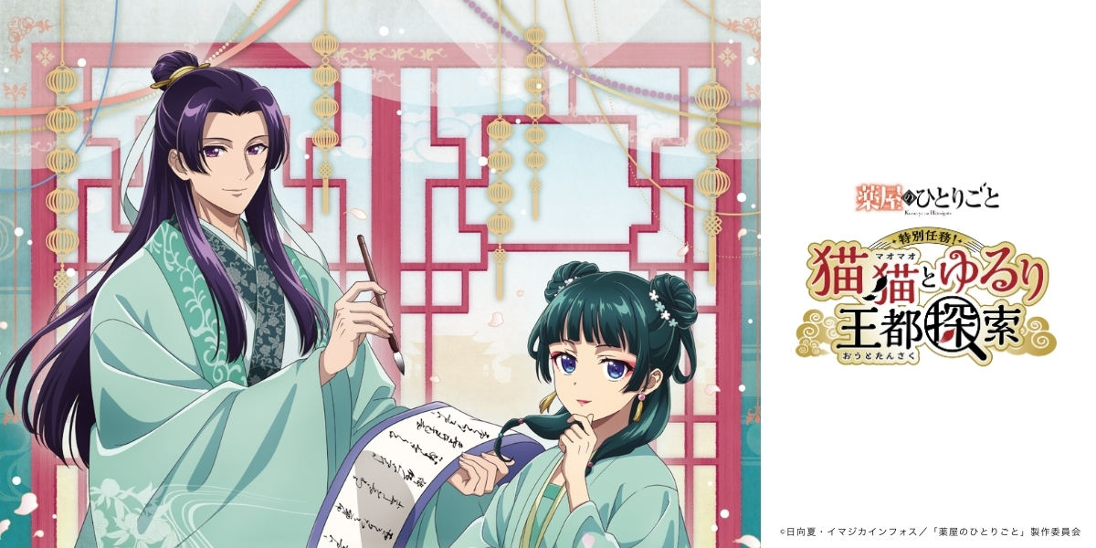 薬屋のひとりごと 王都探索 渋谷 まとめ売り 薬屋のひとりごと』 特別任務！猫猫とゆるり王都探索