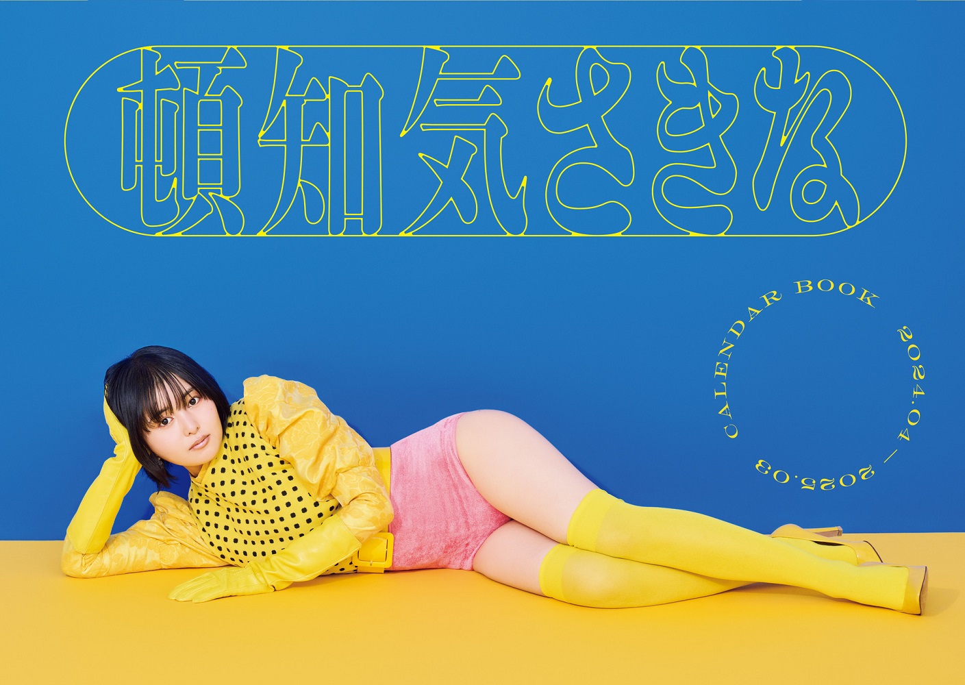 頓知気さきな CALENDAR BOOK 2024.04-2025.03 （B.L.T.MOOK）【FUN'S