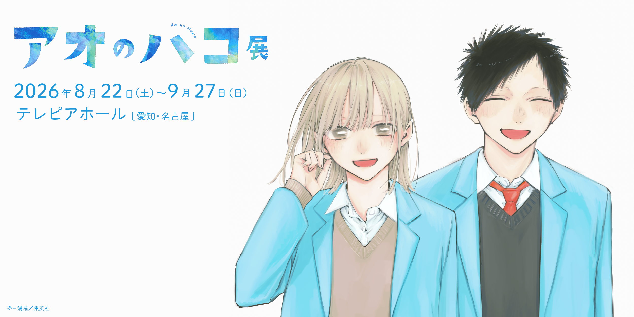 アオのハコ展 名古屋会場 受注商品販売