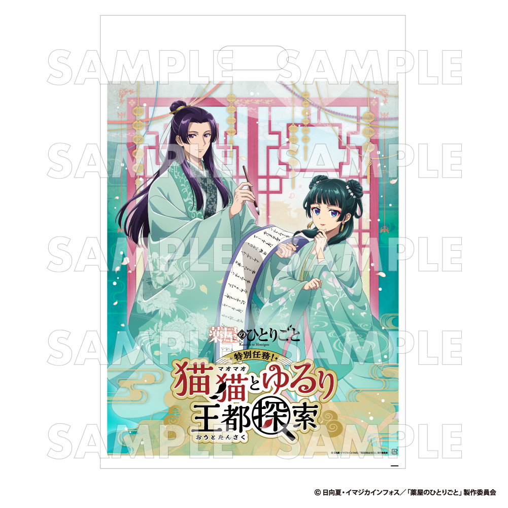 薬屋のひとりごと』 特別任務！猫猫とゆるり王都探索