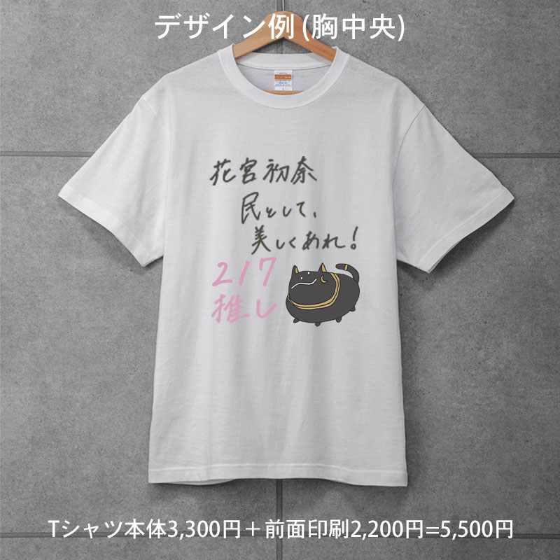 花宮初奈「217find!」オリジナルTシャツ あなただけのTシャツを作れ