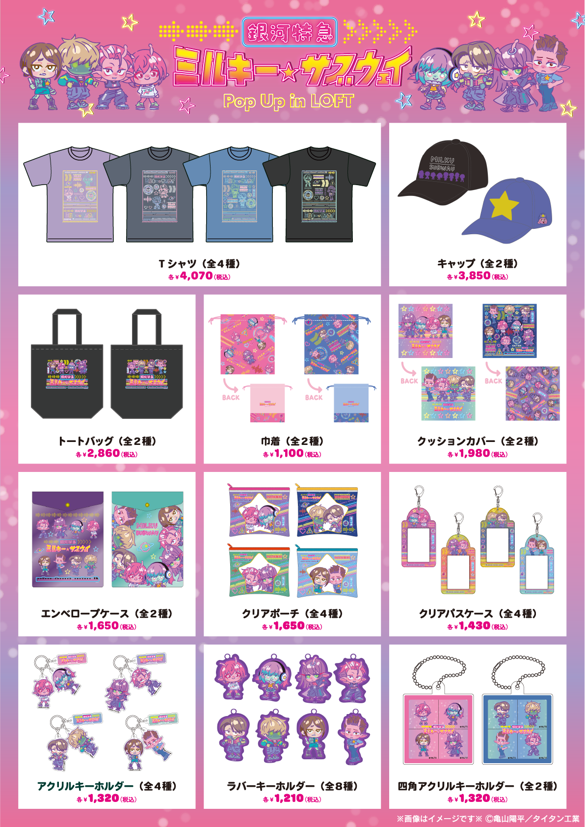 値段提示ミルキーサブウェイ グッズ説明欄必読 銀河特急 ミルキー☆サブウェイ Pop Up in LOFT【モンスターズエッグ
