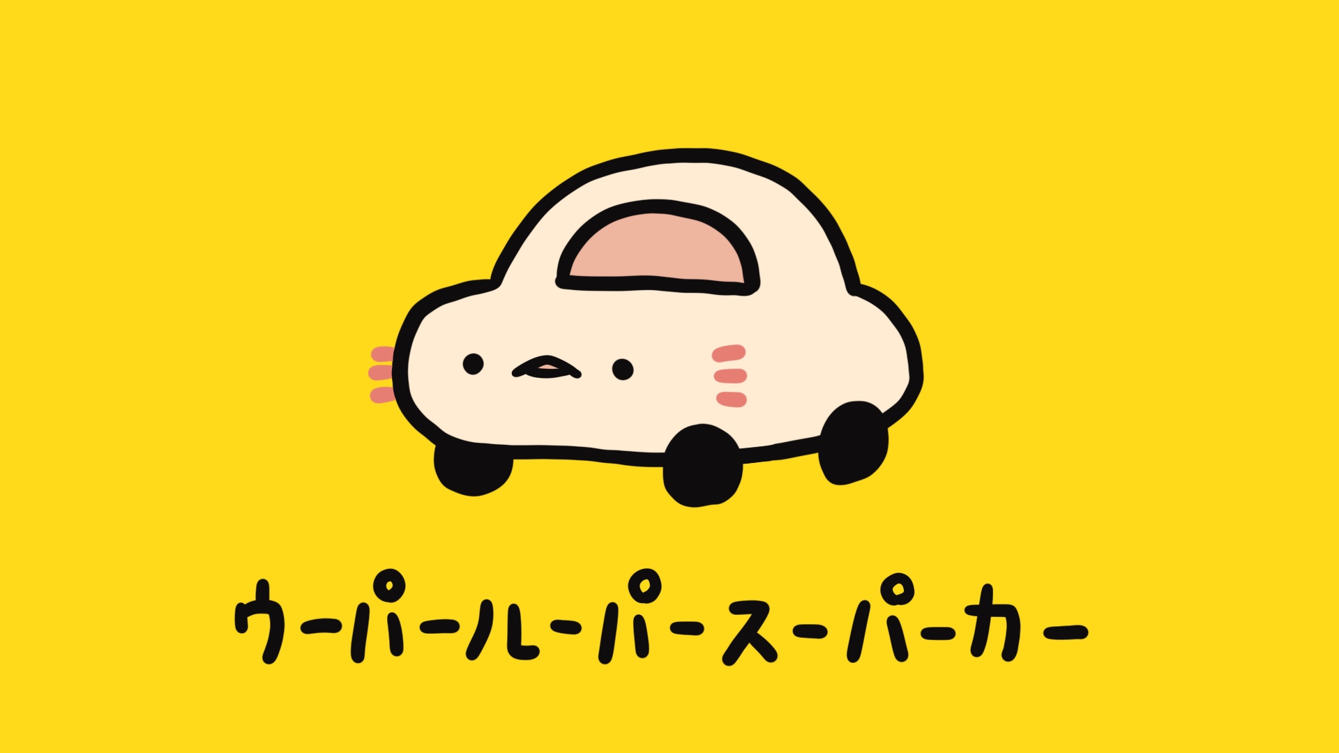 ウーパールーパースーパーカー オンラインストア