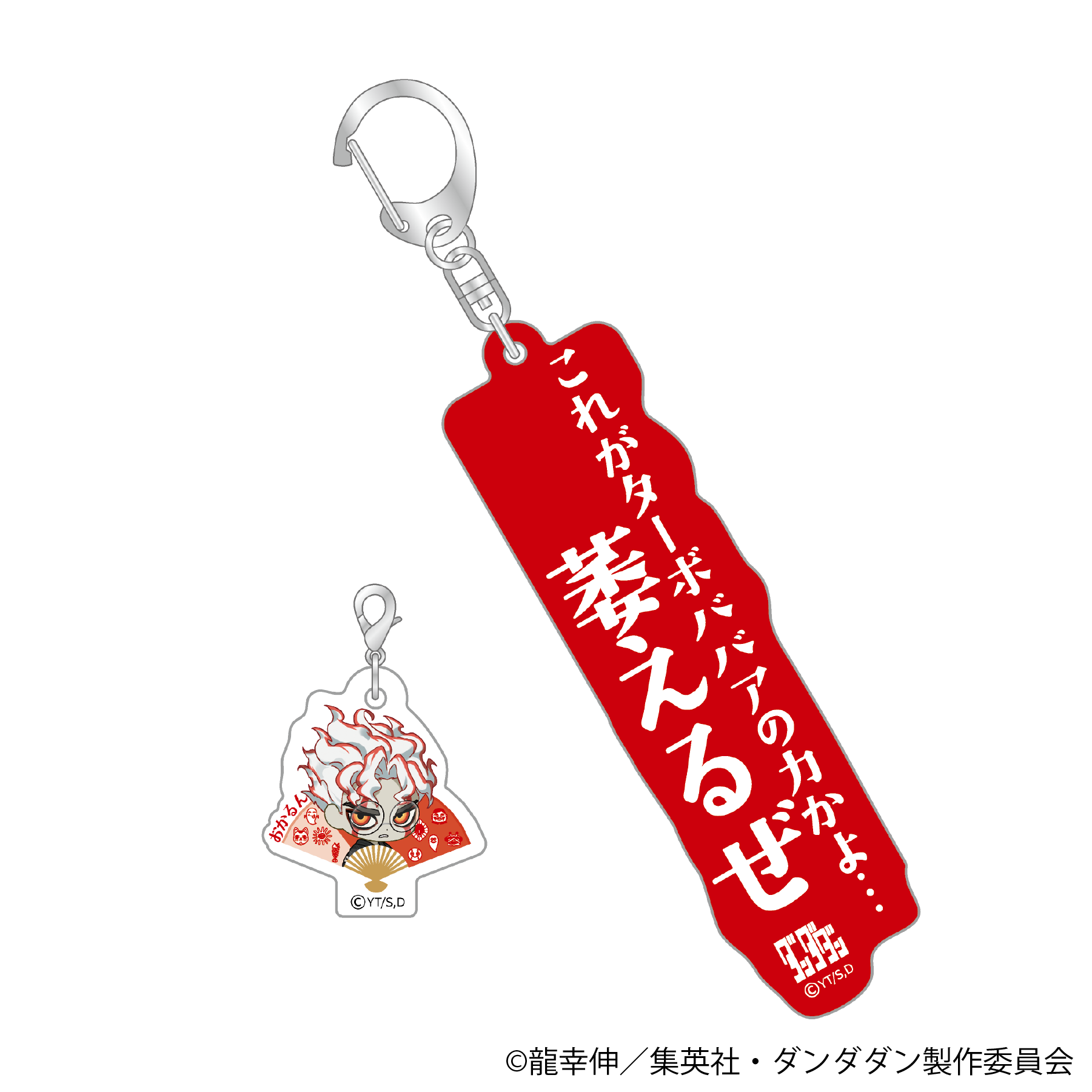 ダンダダン セリフアクリルキーホルダー【猫草商店】