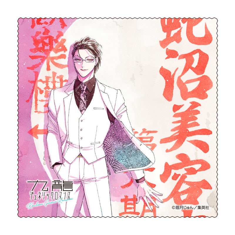 九龍ジェネリックロマンス 懸賞 非売品 蛇沼みゆき 蛇沼美容 櫛 クシ ブラシ 猫草商店】