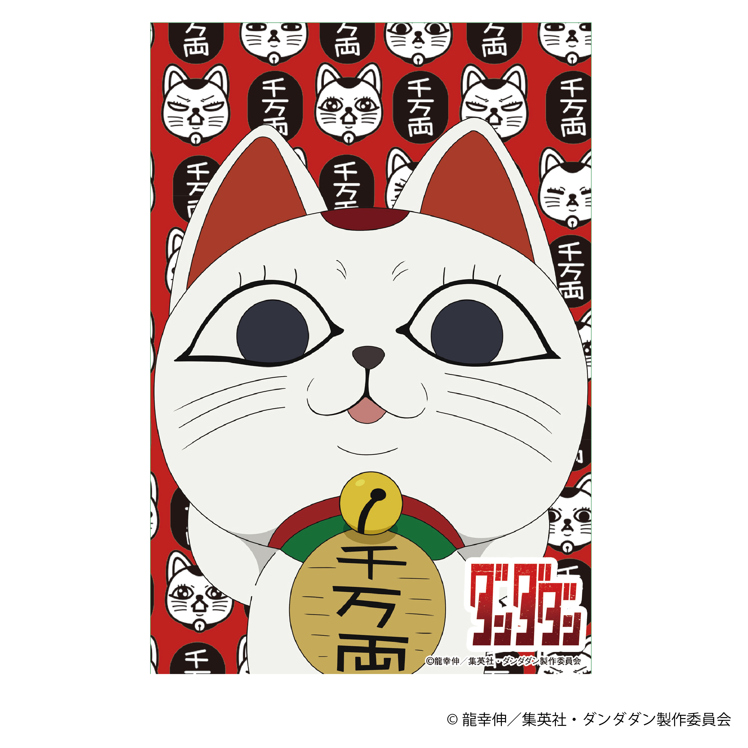 ダンダダン　1〜18巻＋クリアしおり付　等 ダンダダン クリア栞【猫草商店】