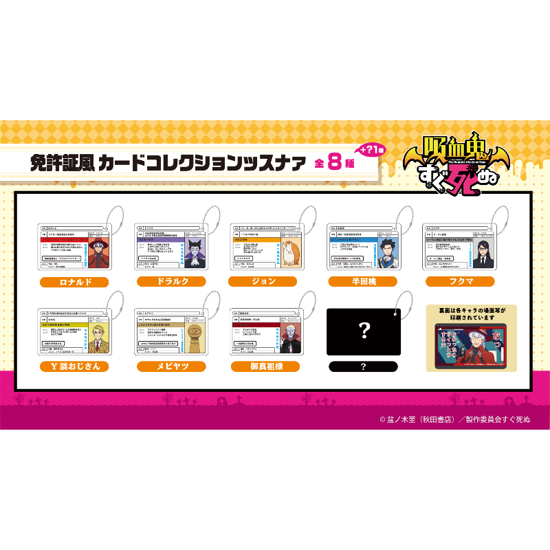 吸血鬼すぐ死ぬ 免許証風カードコレクションッスナァ（単品
