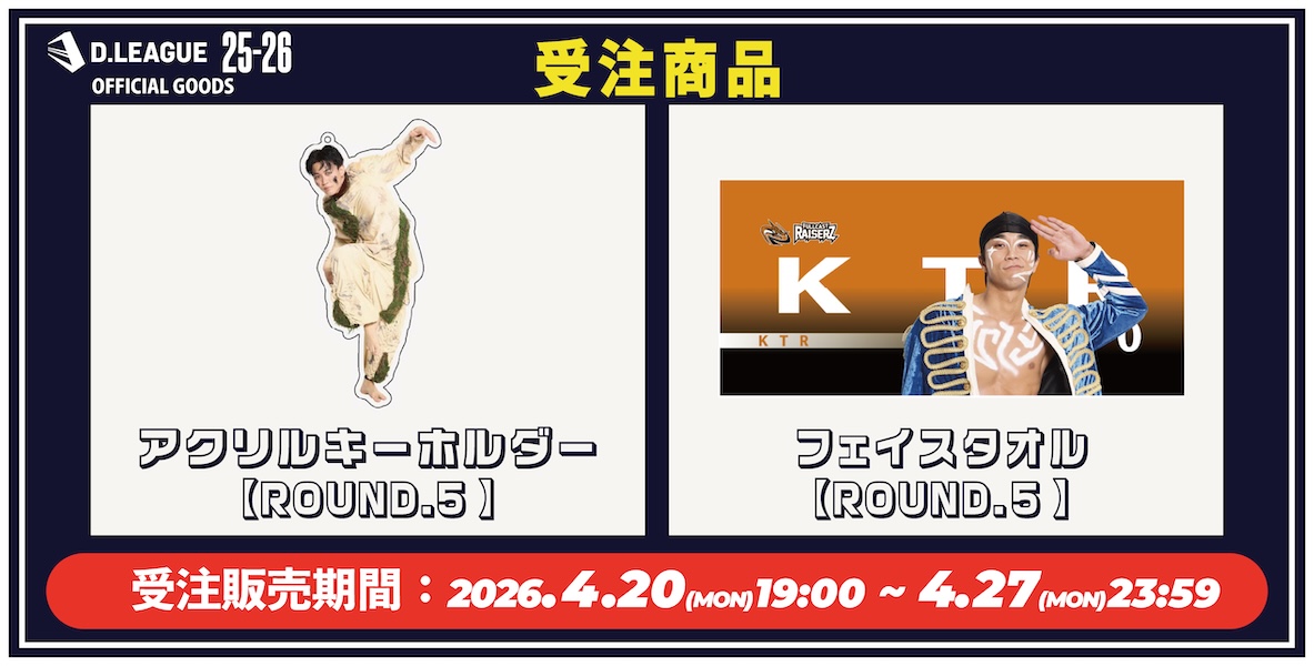 D.LEAGUEオフィシャルグッズを販売中