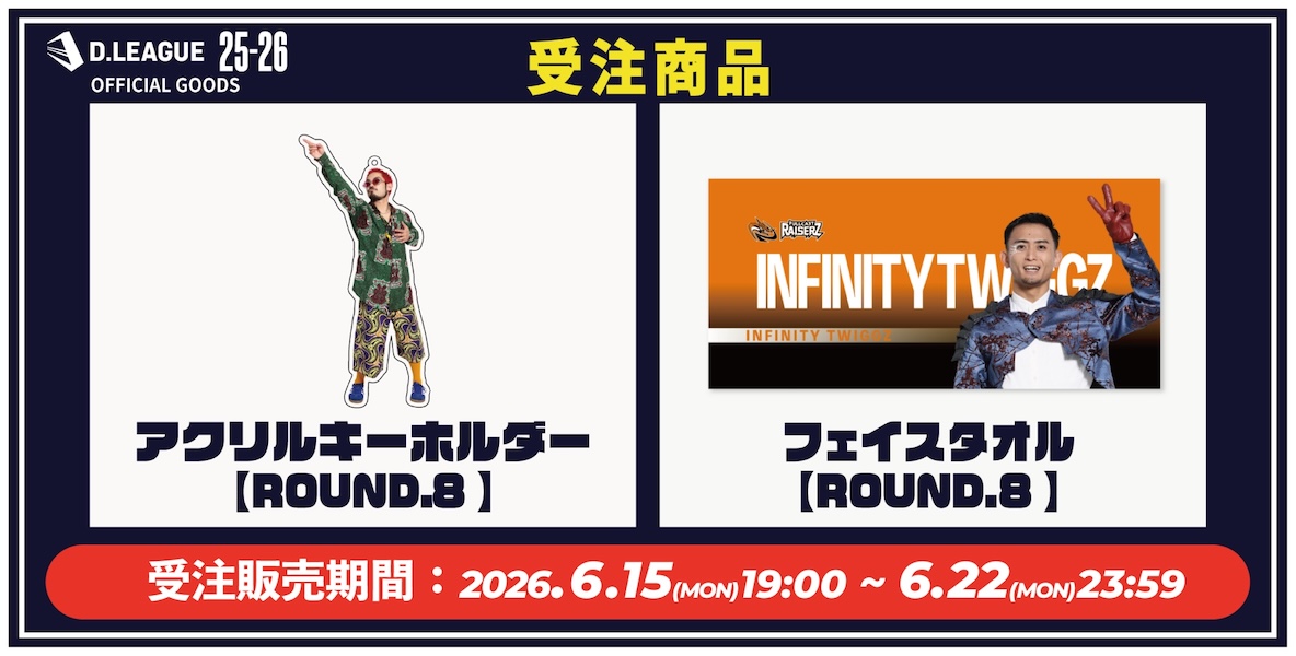 D.LEAGUEオフィシャルグッズを販売中