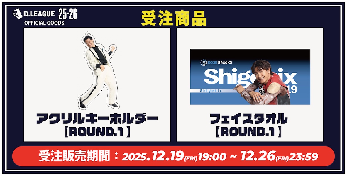 D.LEAGUEオフィシャルグッズを販売中