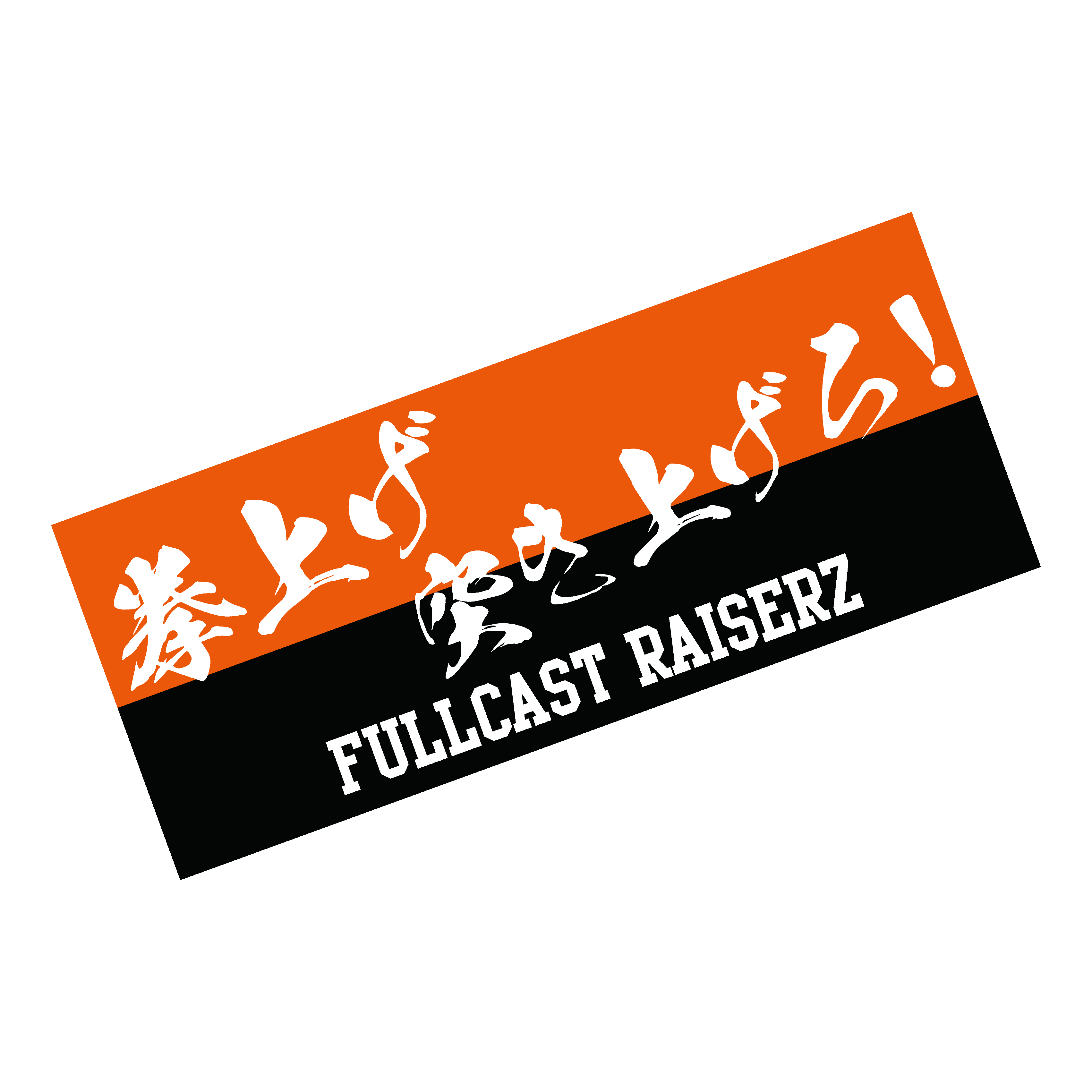 FULLCAST RAISERZ 応援フェイスタオル【D.LEAGUE OFFICIAL SHOP】