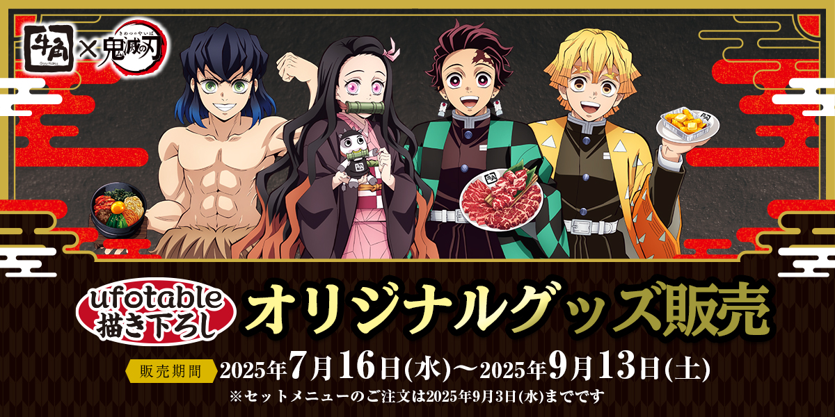 牛角×アニメ「鬼滅の刃」コラボキャンペーン オリジナルグッズ