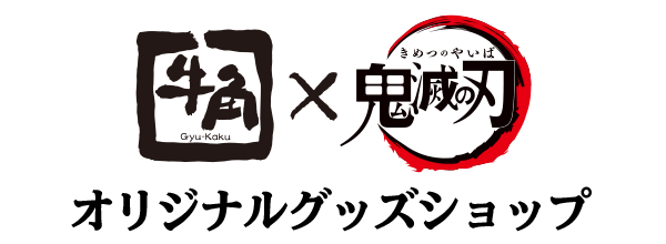 牛角×アニメ「鬼滅の刃」コラボキャンペーン オリジナルグッズ