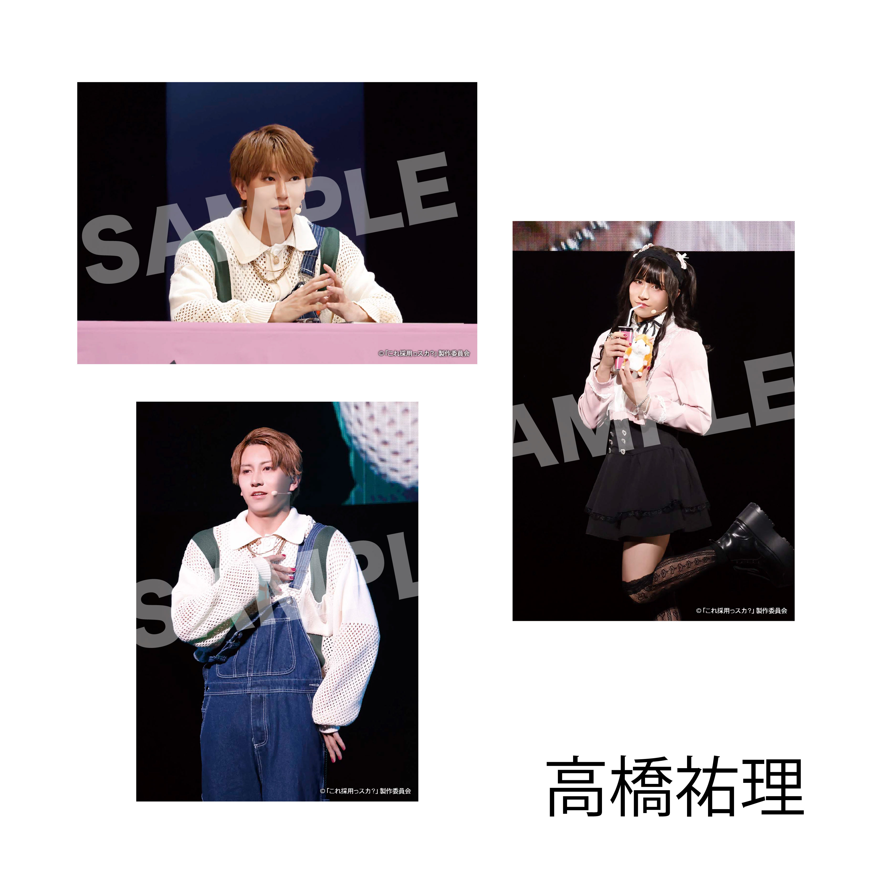 企画プレゼンバラエティ?「これ採用っスカ？」ソロブロマイドセット