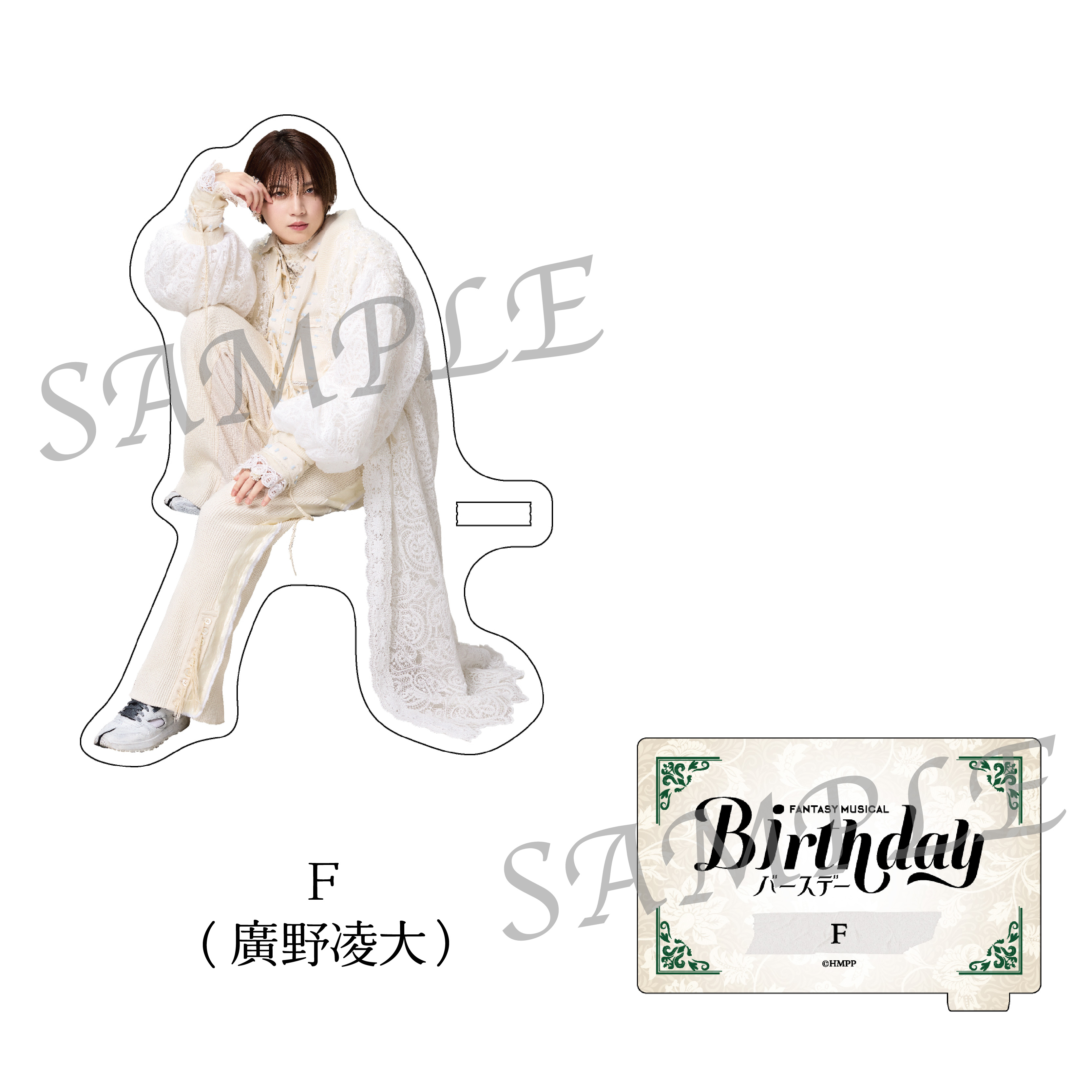 Fantasy Musical「バースデー」ACRYLIC STAND F（廣野凌大