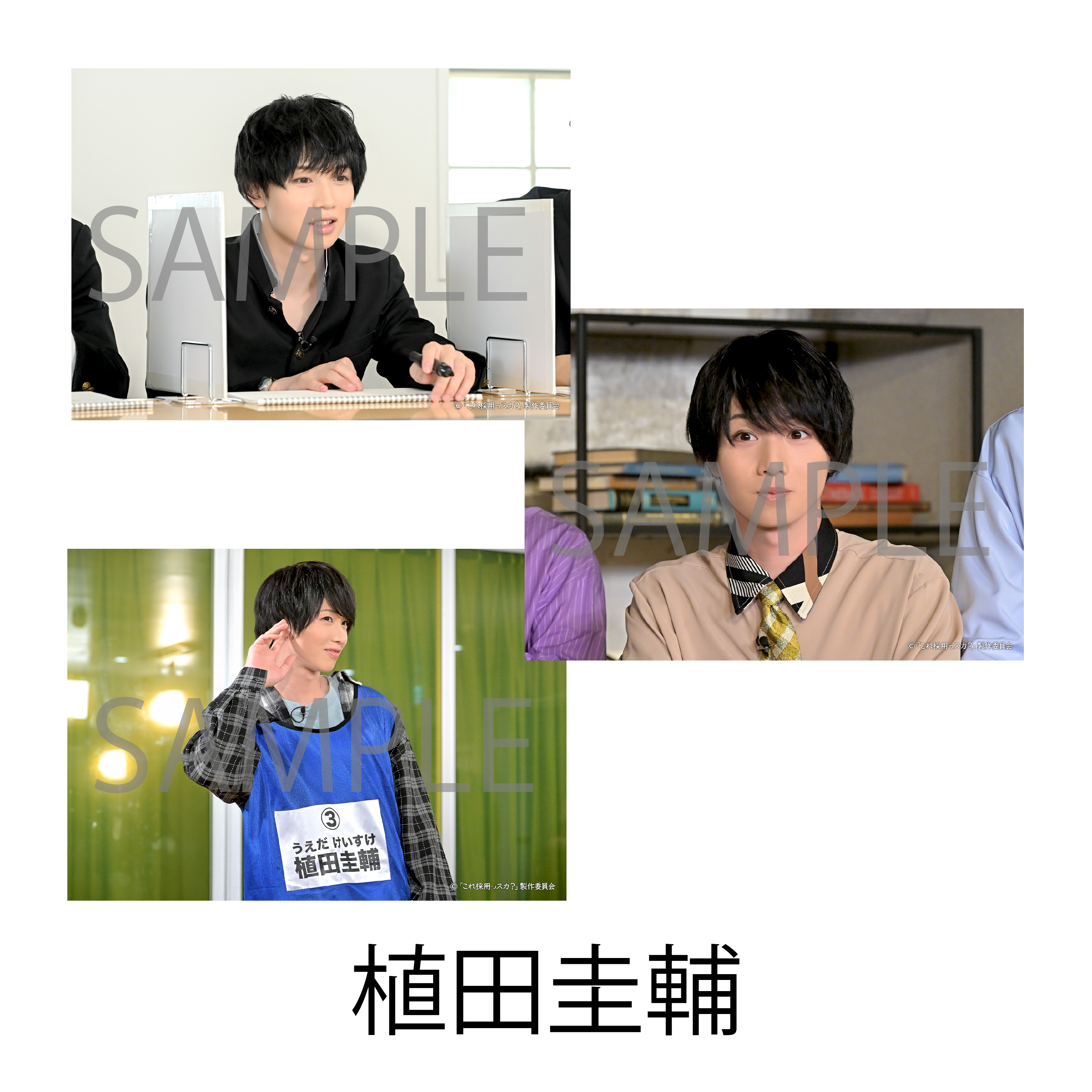 企画プレゼンバラエティ〜「これ採用っスカ？」場面写真セット 植田