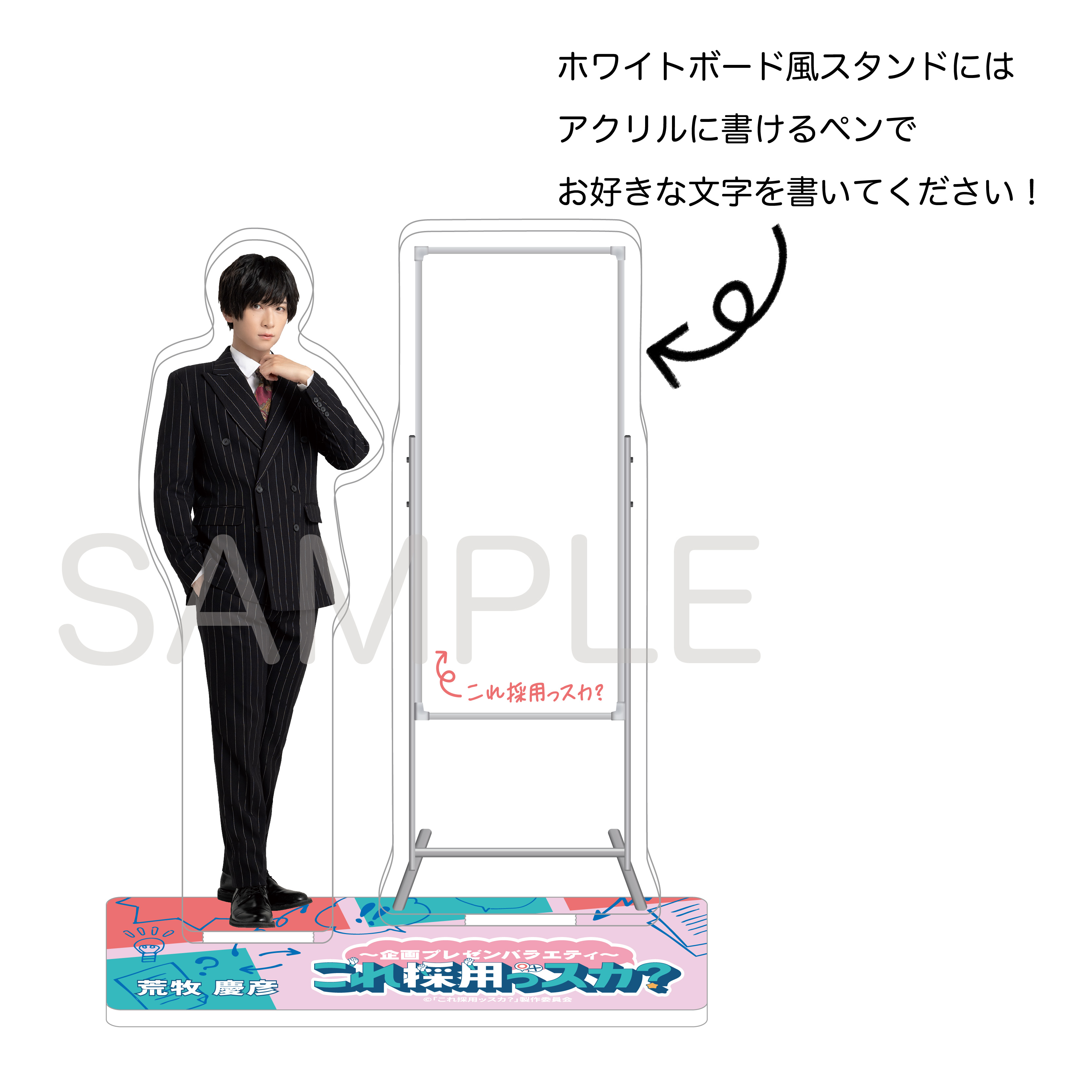 企画プレゼンバラエティ?「これ採用っスカ？」アクリルスタンド