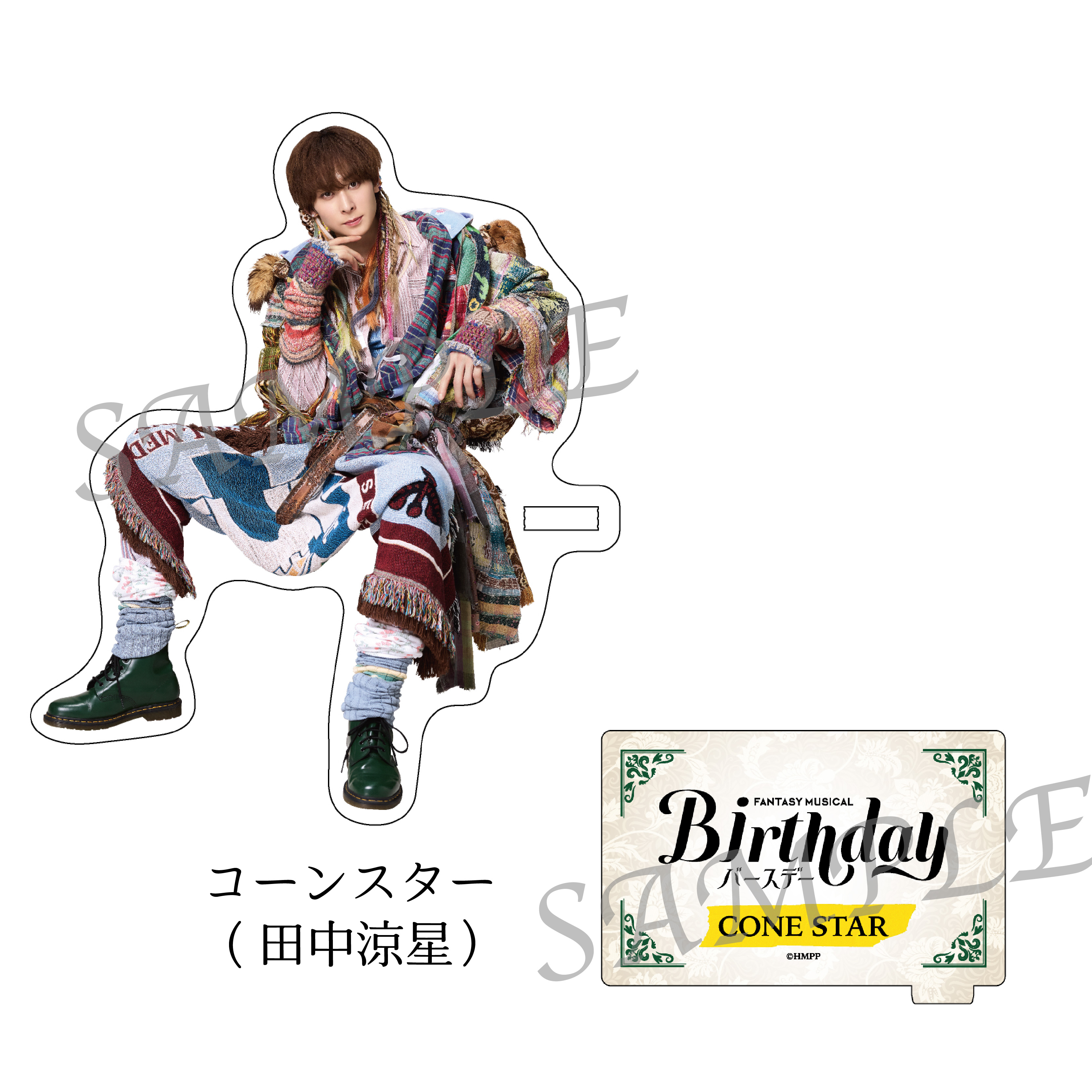 Fantasy Musical「バースデー」ACRYLIC STAND CONE STAR（田中涼星