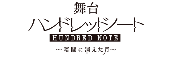 舞台『ハンドレッドノート?暗闇に消えた月?』 ソロブロマイド 月