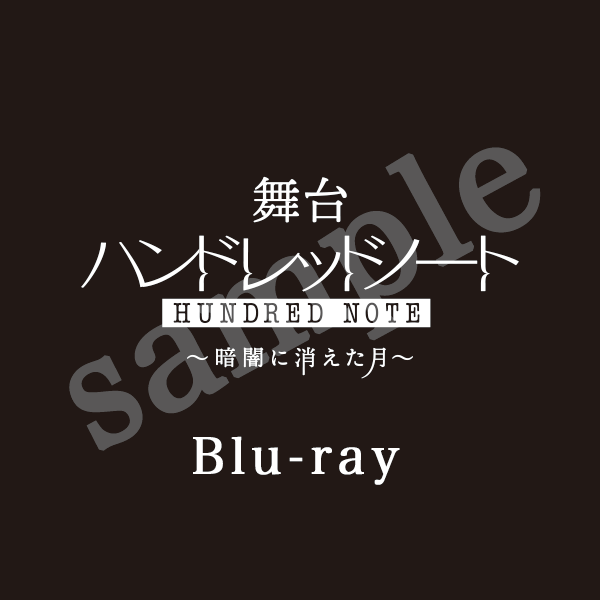 舞台『ハンドレッドノート～暗闇に消えた月～』Blu-ray ＜先行予約