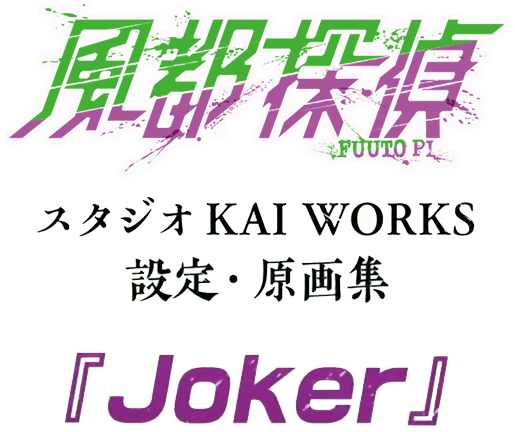未開封 『風都探偵』設定・原画集「Cyclone」＆「Joker」 スタジオ KAI WORKS『風都探偵』設定・原画集「Joker」特設ページ