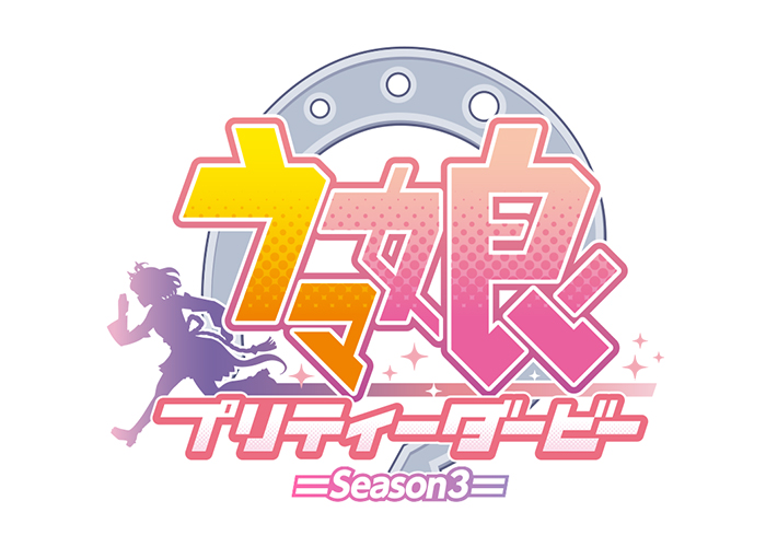 TVアニメ『ウマ娘 プリティーダービー Season 3』 にんじんエコ