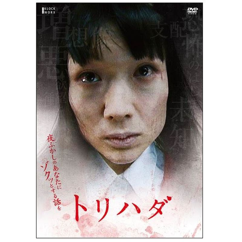 トリハダ」DVD【THE KLOCKWORX STORE】