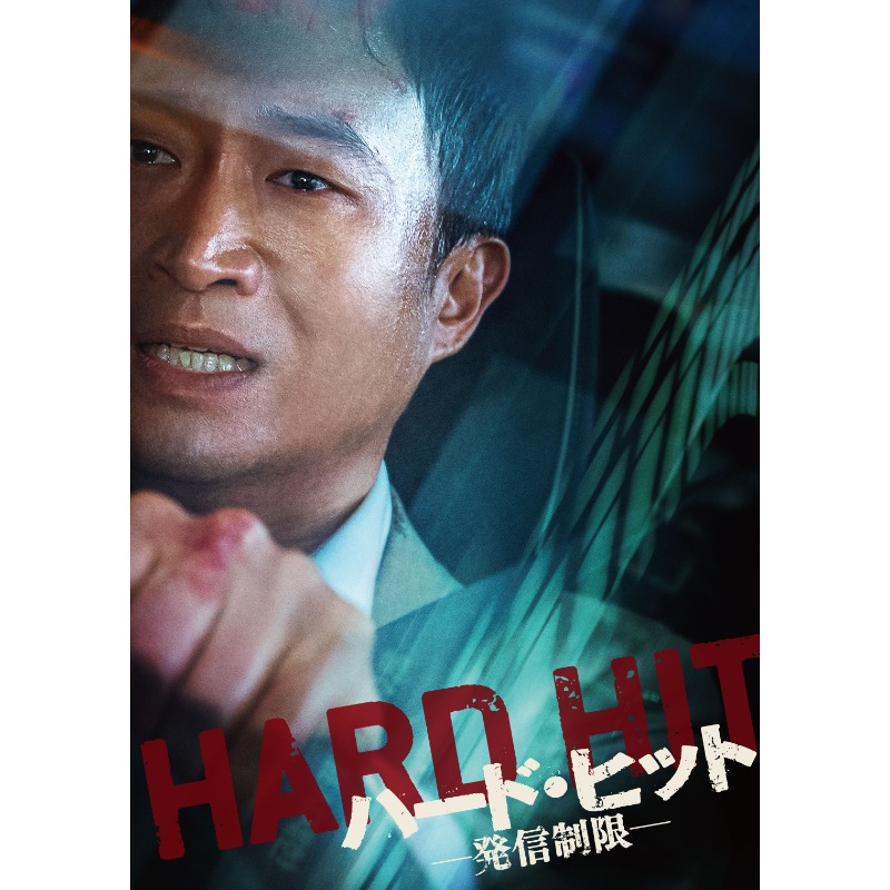映画 『ハード・ヒット 発信制限』 パンフレット【THE KLOCKWORX STORE】