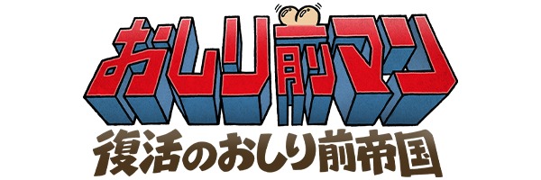 おしり前マン
