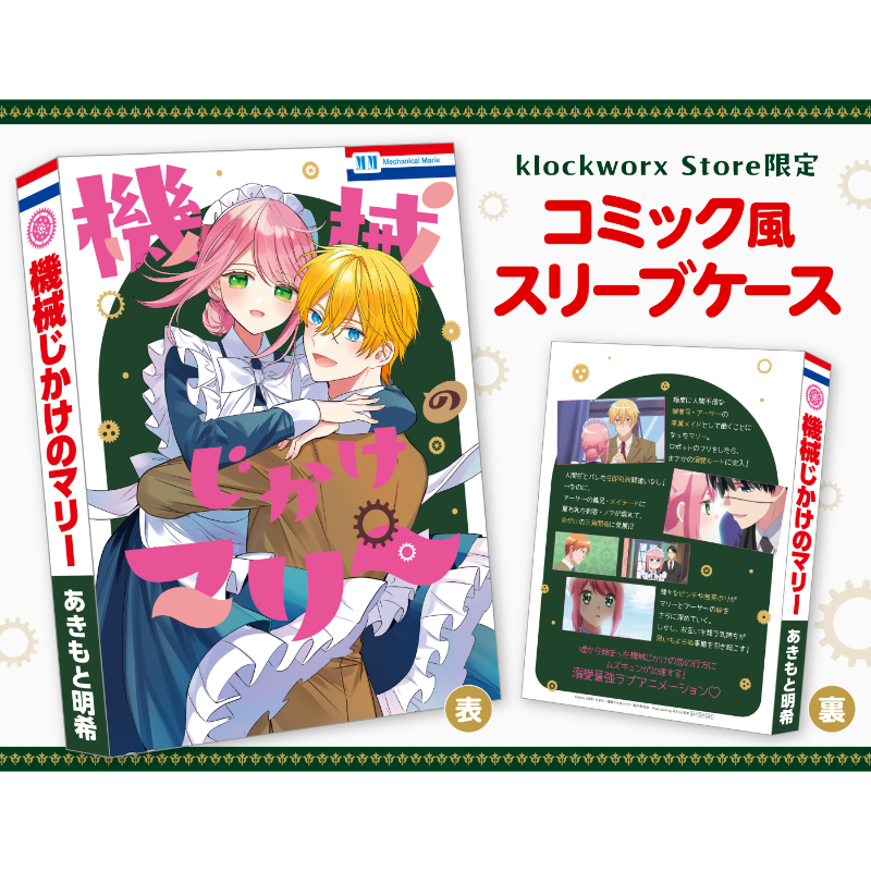 BD】機械じかけのマリーBlu-ray BOX【THE KLOCKWORX STORE】