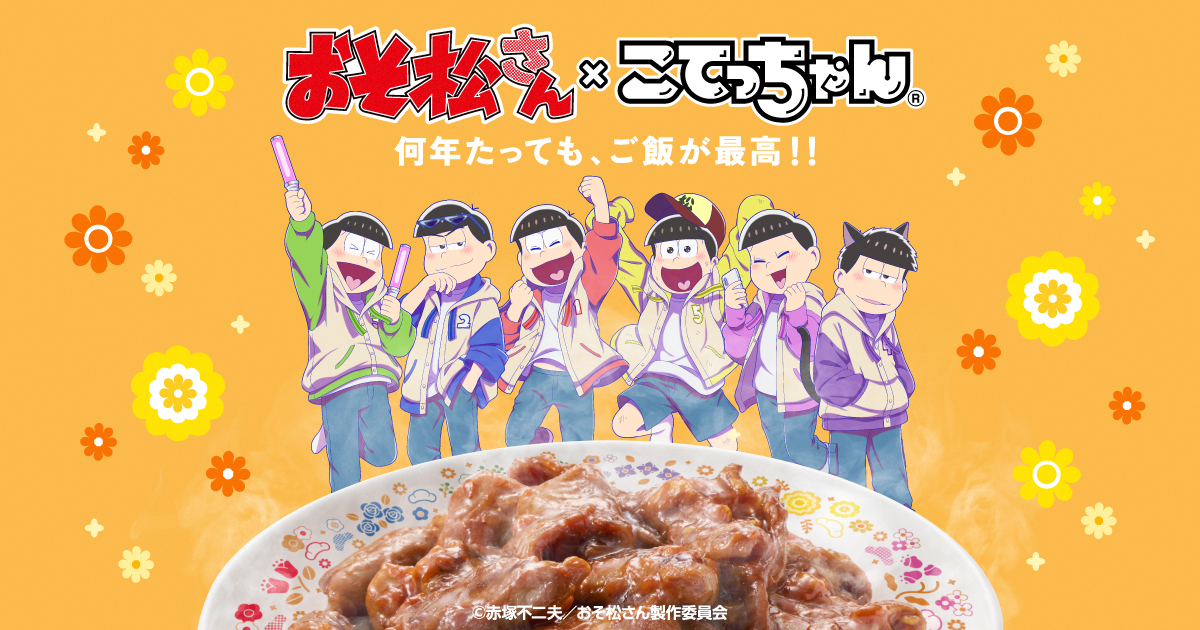 おそ松さん×こてっちゃんコラボサイト