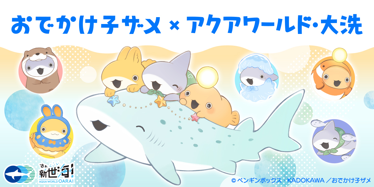 アニメ『おでかけ子ザメ』×アクアワールド・大洗 コラボグッズ