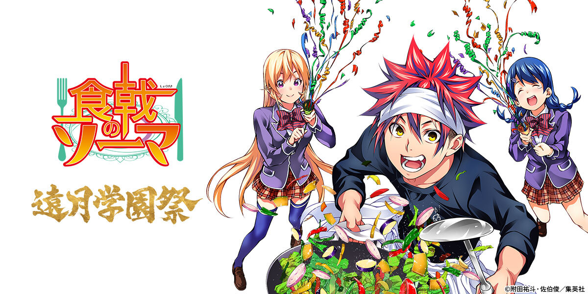 食戟のソーマ