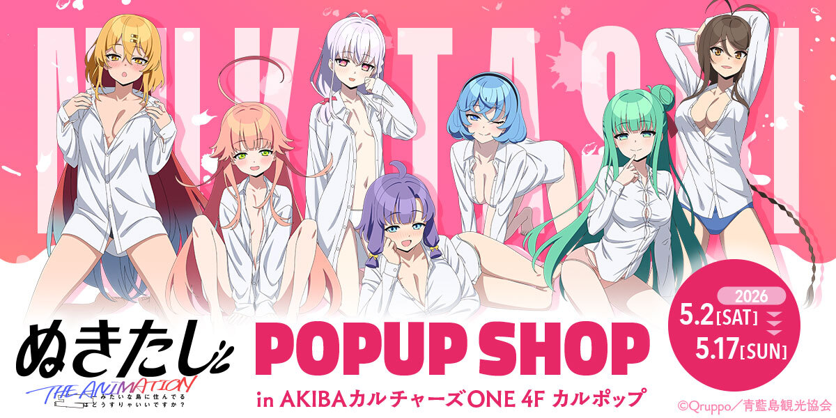 TVアニメ『ぬきたし THE ANIMATION』POPUP