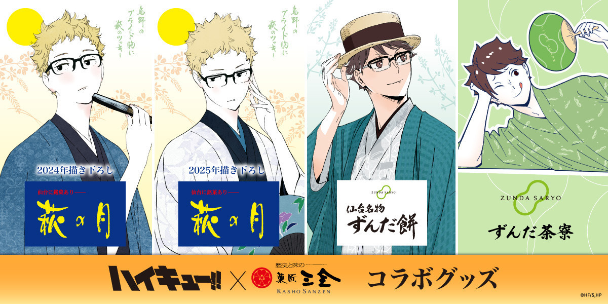 ハイキュー!!三全コラボ