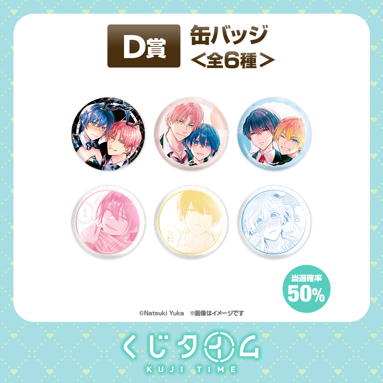 ただの友達じゃなくなる瞬間』『茜色に染まる瞬間』【くじタイム】