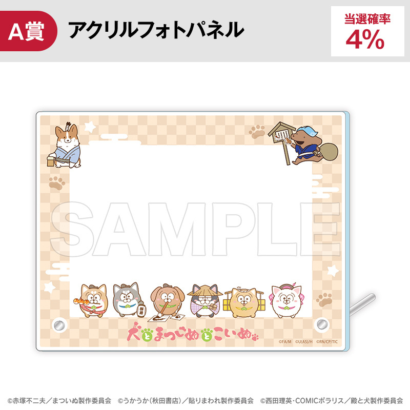 犬とまついぬとこいぬ【くじタイム】