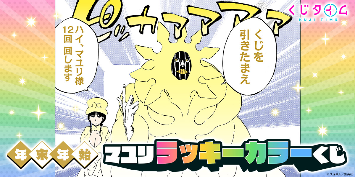 BLEACH　FC限定　年末年始マユリラッキーカラーくじ　涅マユリ　4種セット 年末年始マユリラッキーカラーくじ｜久保帯人公式ファンクラブ